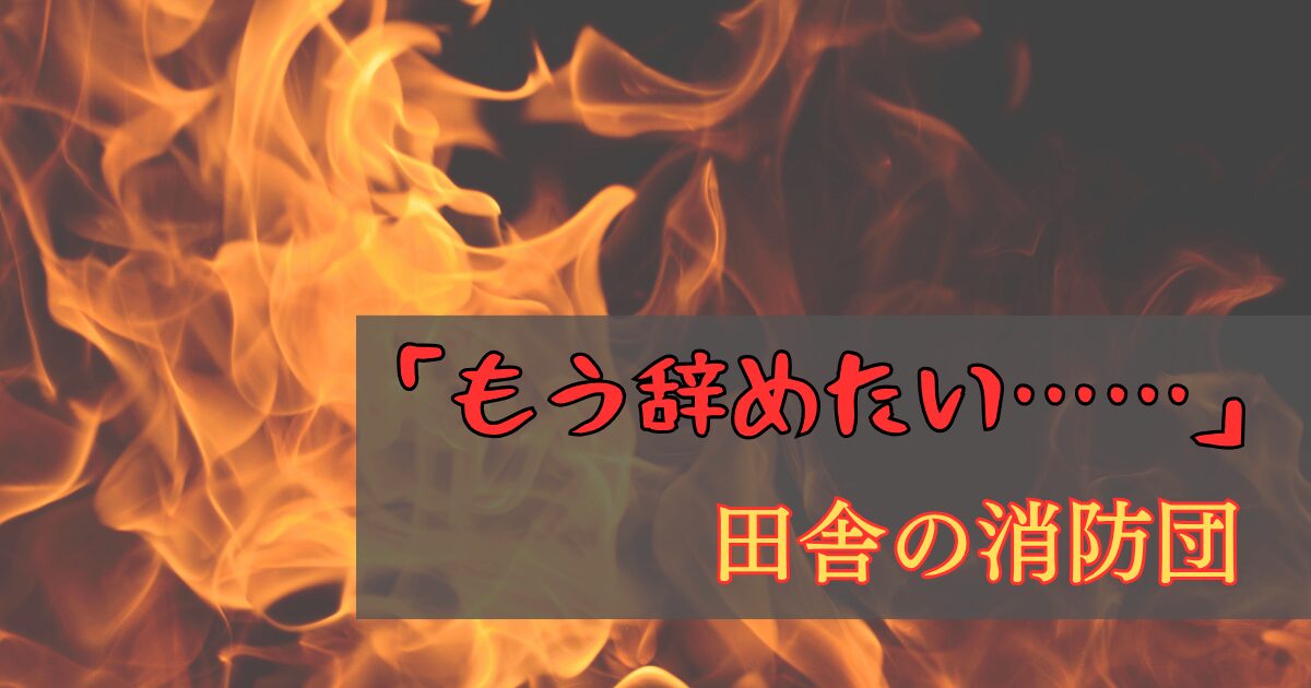 田舎の消防団辞めたい