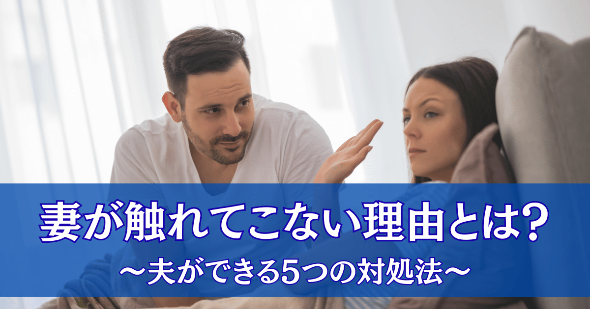 夫婦なのに夜に触れてこないのはなぜ