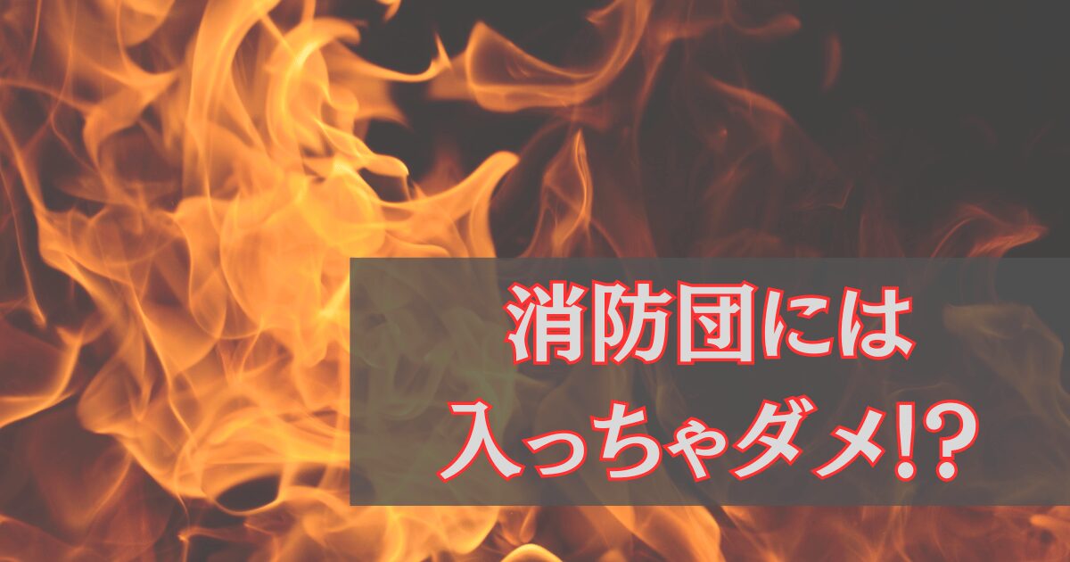 消防団に入らない方がいい