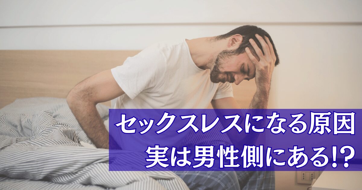 セックスレスの原因は男性側にある？