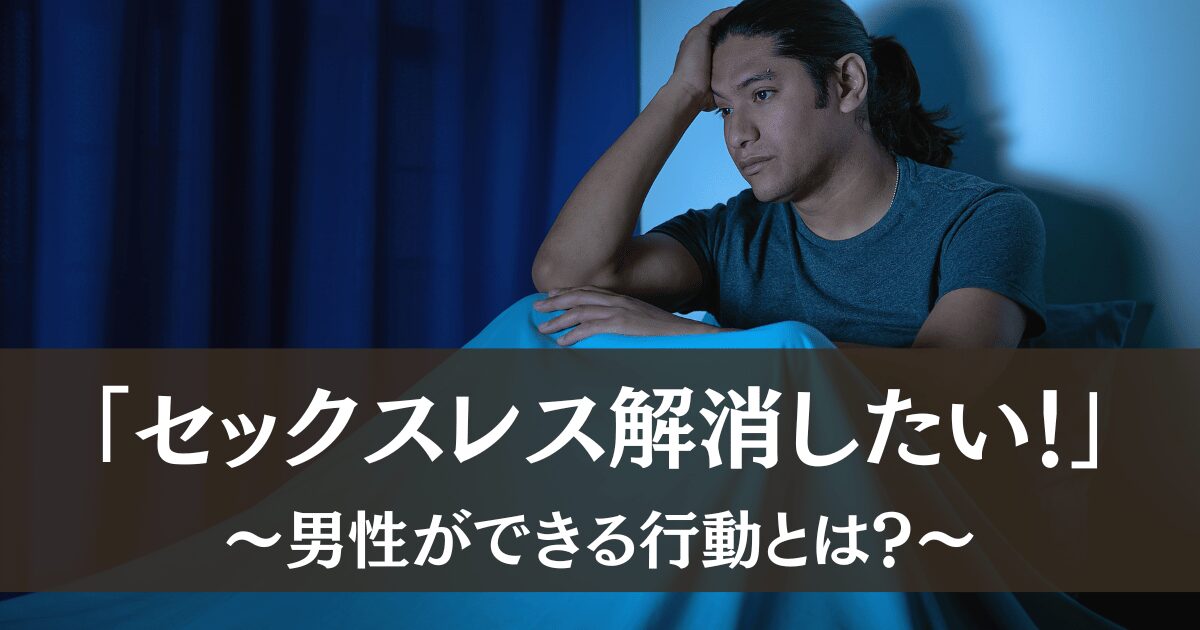 セックスレスを解消したい男性ができること